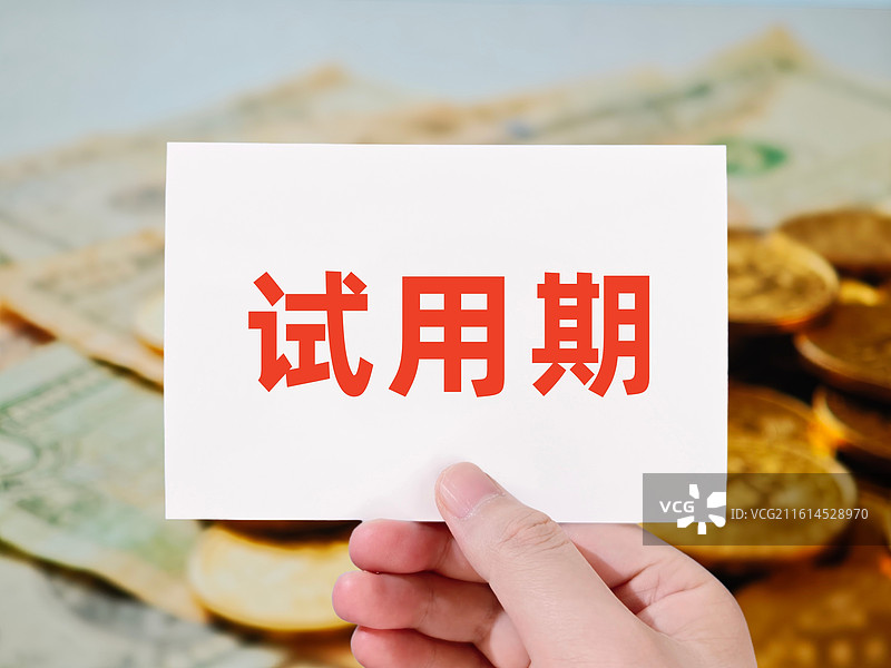 试用期图片素材