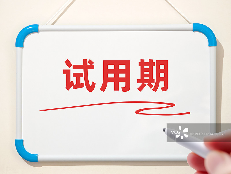 试用期图片素材