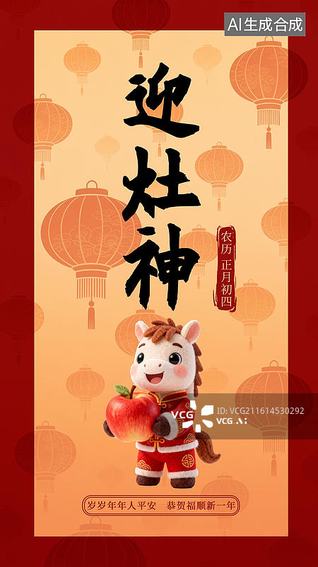 【AI数字艺术】正月初四马年春节年俗毛毡3D卡通海报模板图片素材