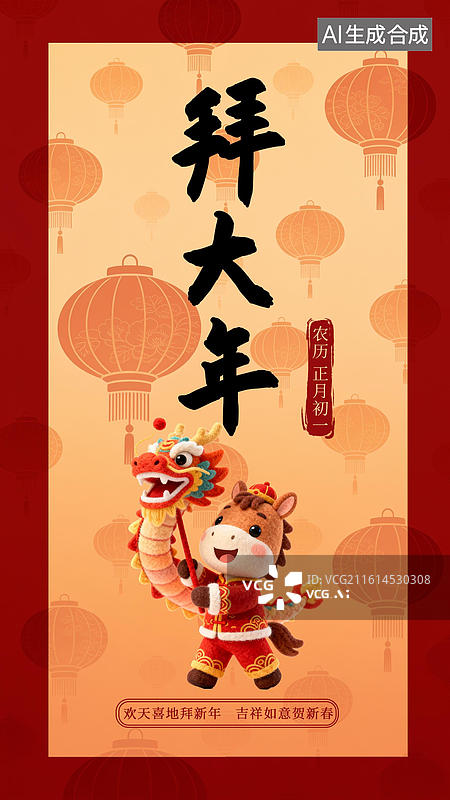 【AI数字艺术】正月初一马年春节年俗毛毡3D卡通海报模板图片素材