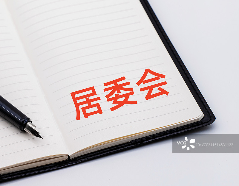 居委会图片素材