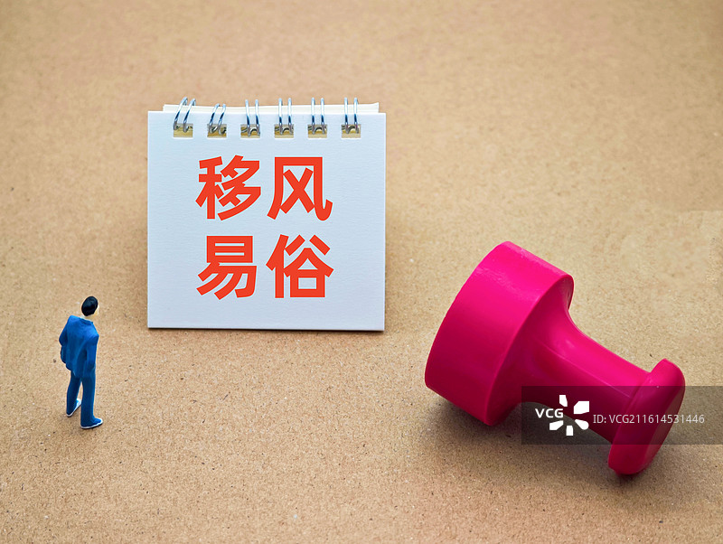 移风易俗图片素材