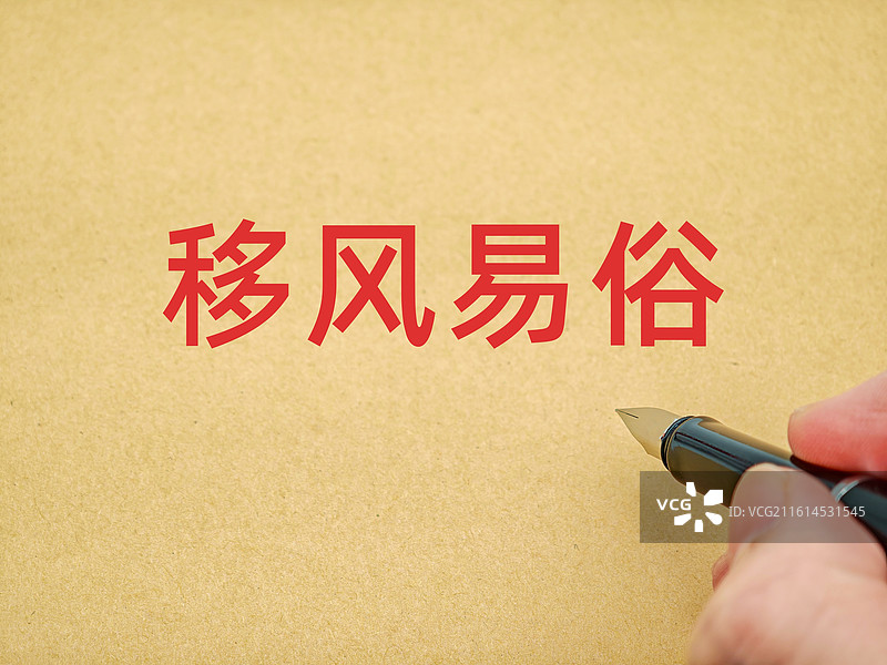 移风易俗图片素材