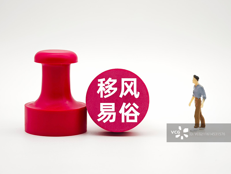 移风易俗图片素材