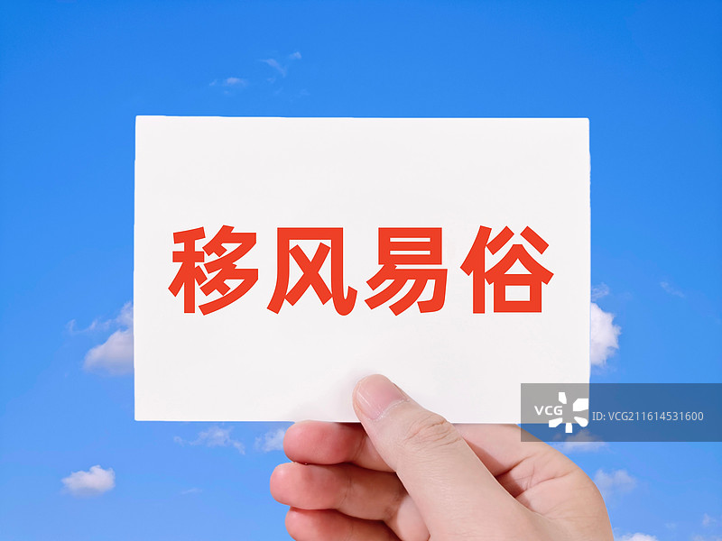 移风易俗图片素材