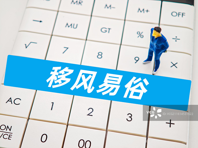 移风易俗图片素材