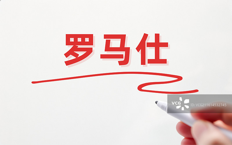 罗马仕图片素材