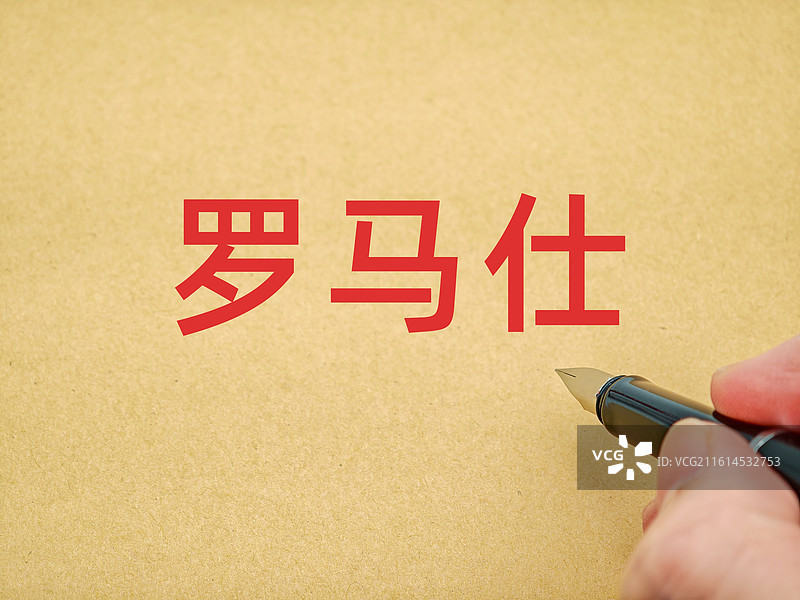 罗马仕图片素材