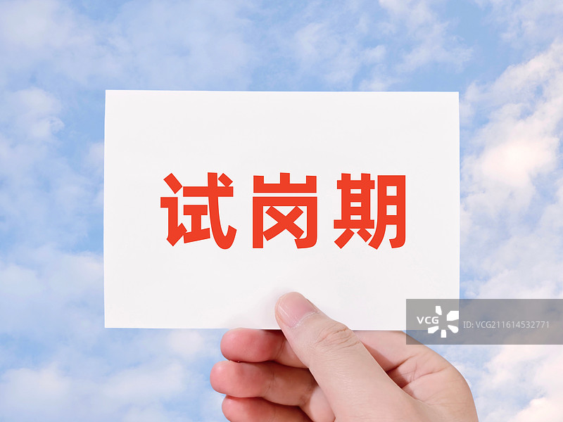 试岗期图片素材
