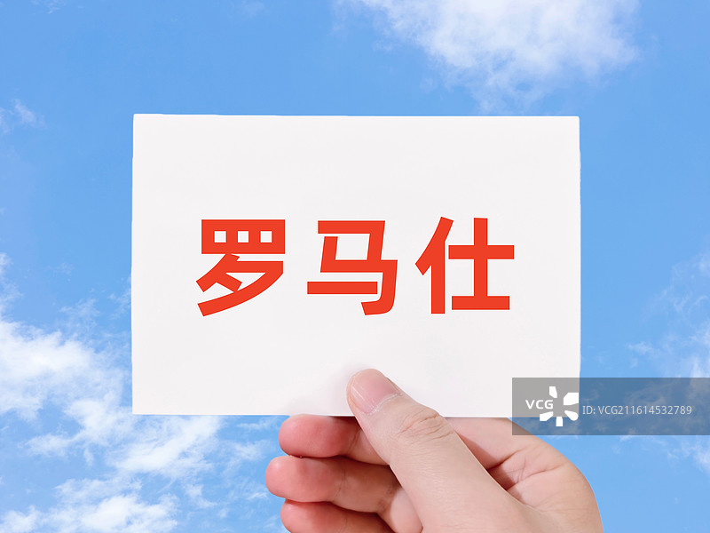 罗马仕图片素材