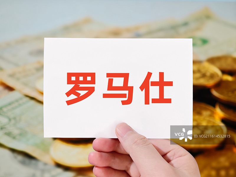 罗马仕图片素材