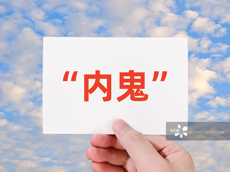 “内鬼”（内鬼，公司的内鬼、团队内鬼、组织内鬼、系统内鬼，行业内鬼）图片素材