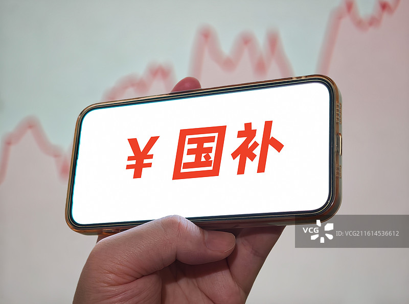 国补（消费品 汽车 家电 数码和智能产品 以旧换新补贴，设备更新补贴，国家补贴）图片素材