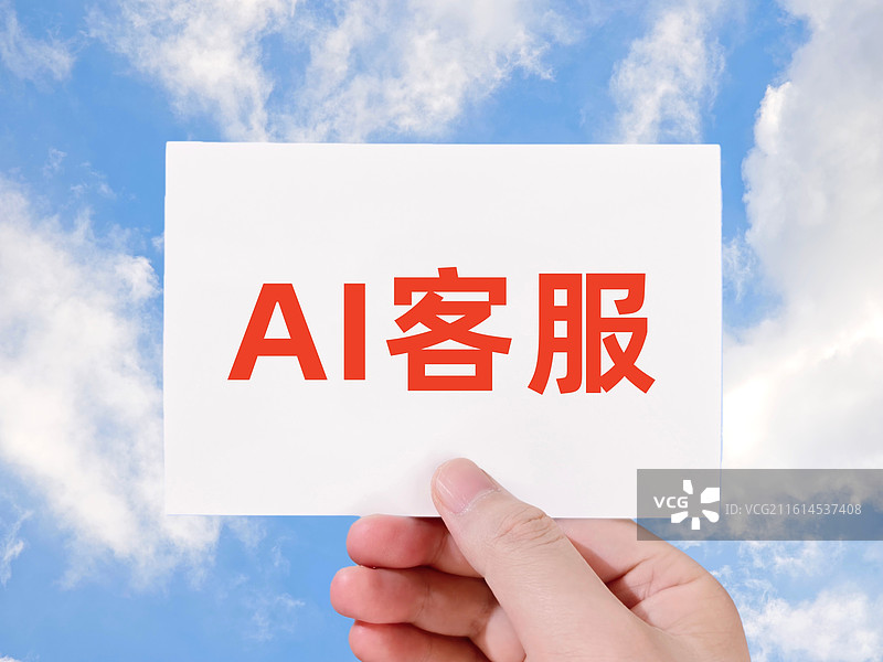 AI客服（人工智能客服）图片素材