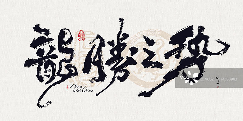 新中式手写毛笔字书法标题字龙腾之势图片素材