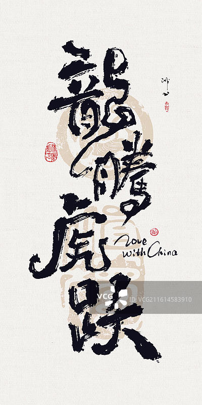 新中式手写毛笔字书法标题字龙腾虎跃图片素材