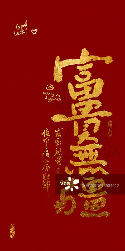 中式好寓意书法毛笔字富贵无边图片素材