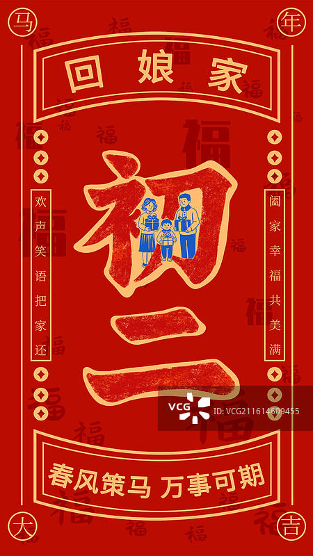 正月初二春节年俗海报模板图片素材