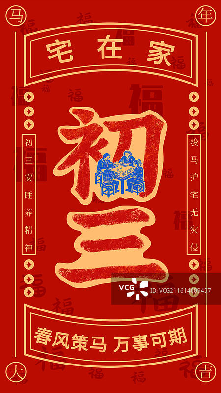 正月初三春节年俗海报模板图片素材