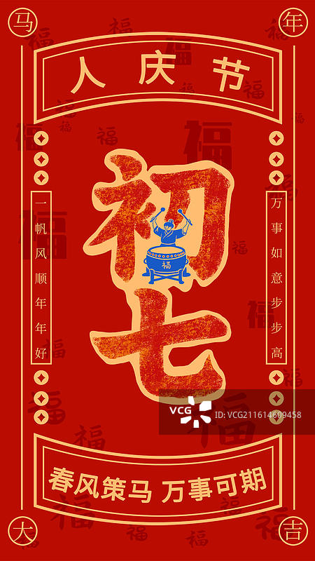 正月初七春节年俗海报模板图片素材