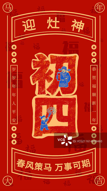 正月初四春节年俗海报模板图片素材