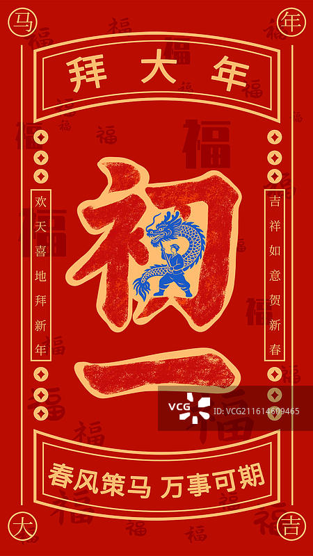 正月初一春节年俗海报模板图片素材