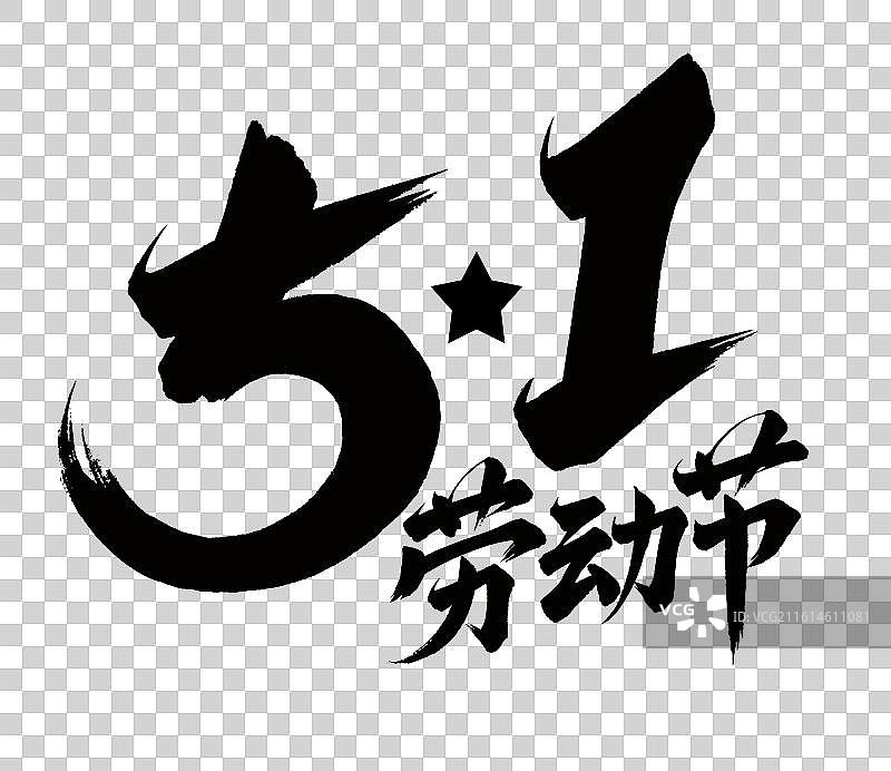 五一劳动节艺术字手写书法毛笔字图片素材