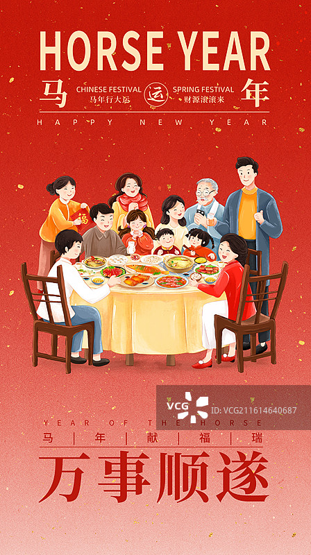 2026年马年新年祝福贺卡年画海报 阖家团圆创意设计 大年三十年夜饭 红色背景排版设计 竖版图片素材
