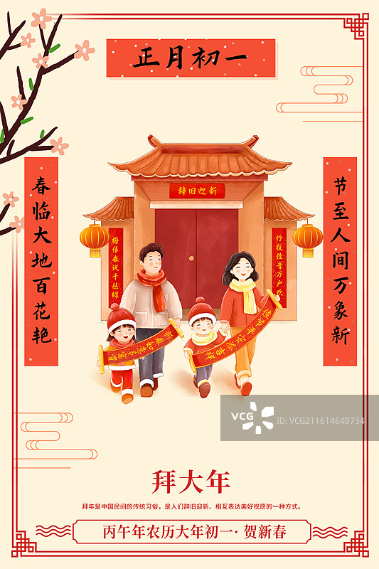 2026马年春节年俗 正月初一拜大年全家福  一家四口走亲戚去拜年  民族风春节日历封面 竖版图片素材