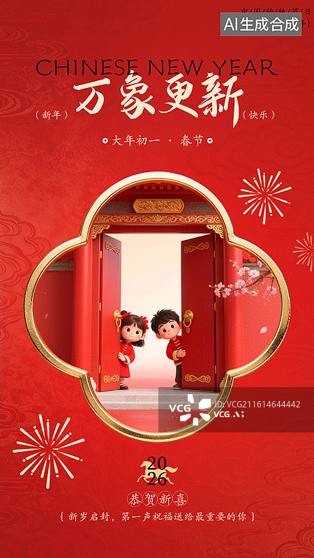 【AI数字艺术】初一新年竖版手机海报设计模板图片素材