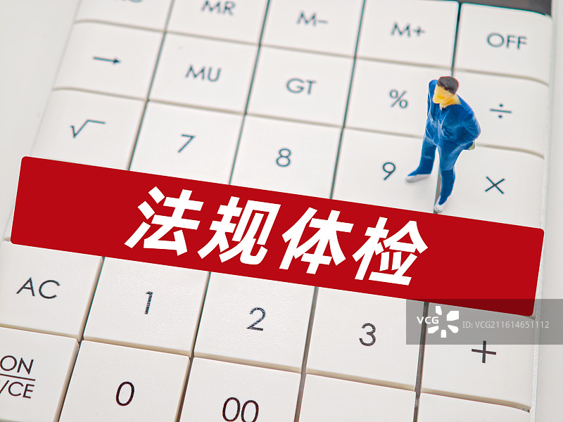 法规体检（法律法规体检，年度“法规体检”报告，）图片素材