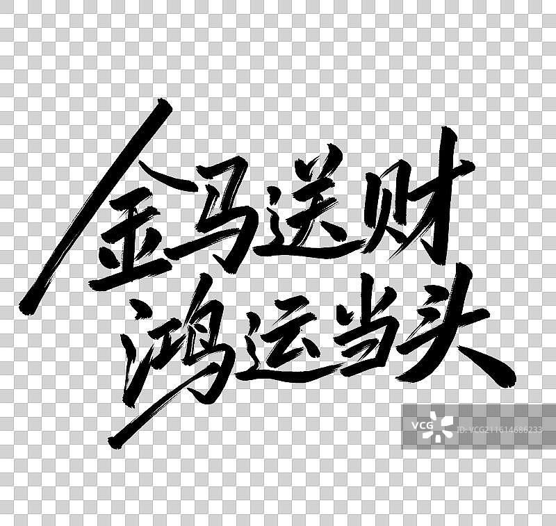 金马送财鸿运当头手写毛笔书法艺术字免扣元素图片素材