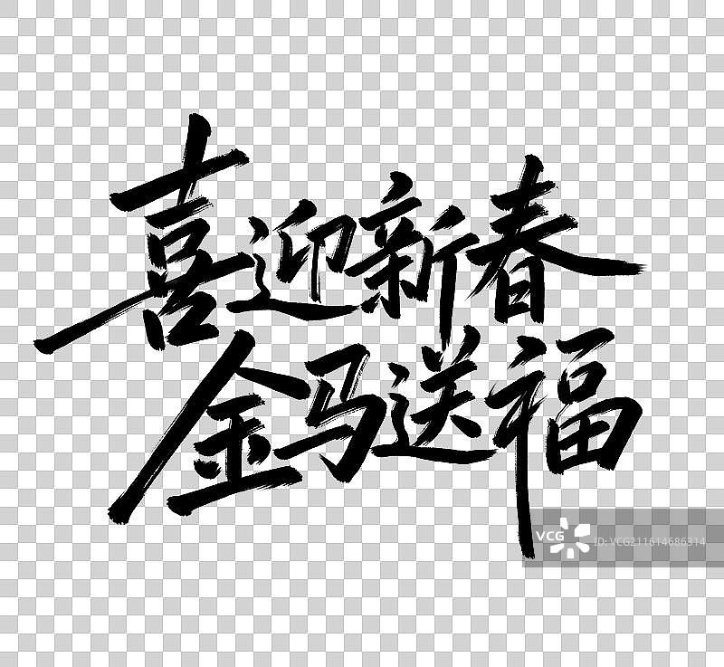 喜迎新春金马送福手写毛笔书法艺术字免扣元素图片素材
