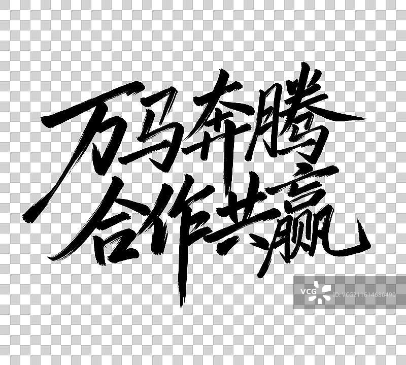 万马奔腾合作共赢手写毛笔书法艺术字免扣元素图片素材
