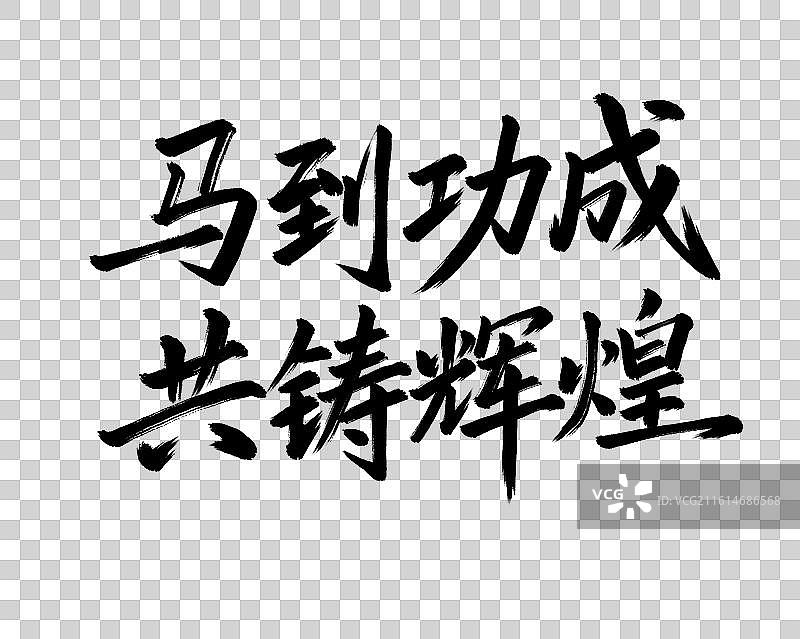 马到功成共铸辉煌手写毛笔书法艺术字免扣元素图片素材