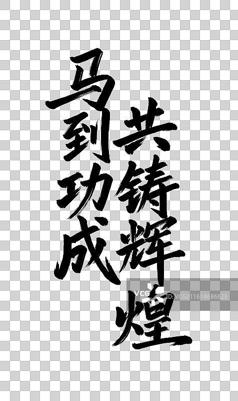 马到功成共铸辉煌手写毛笔书法艺术字免扣元素图片素材