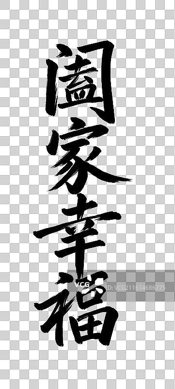 阖家幸福手写毛笔书法艺术字免扣元素图片素材
