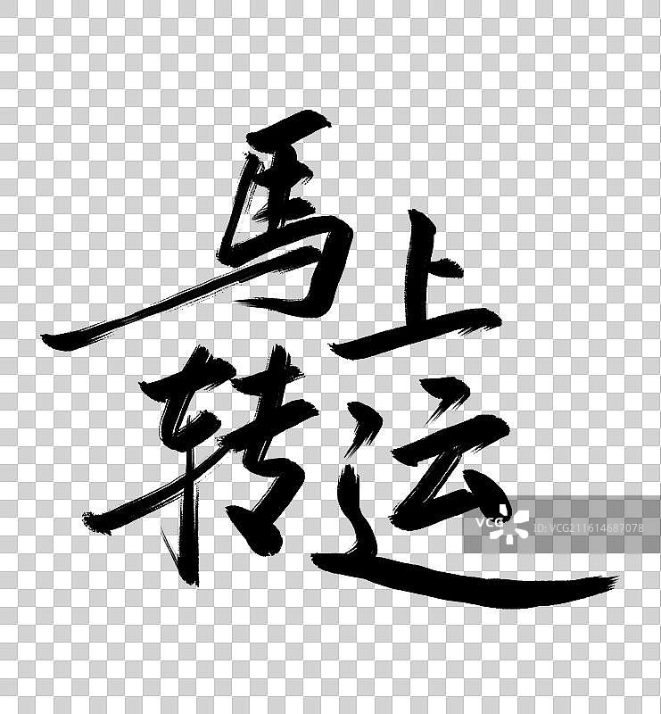 马上转运手写毛笔书法艺术字免扣元素图片素材