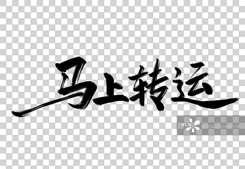 马上转运手写毛笔书法艺术字免扣元素图片素材