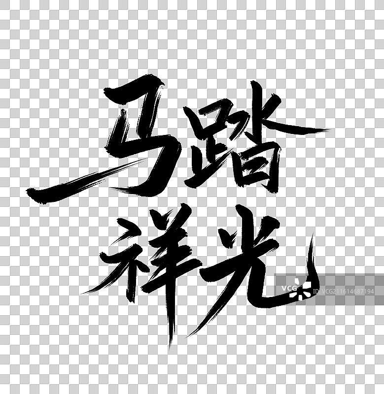马踏祥光手写毛笔书法艺术字免扣元素图片素材