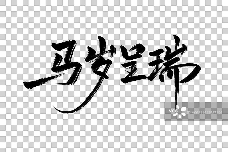 马岁呈瑞手写毛笔书法艺术字免扣元素图片素材