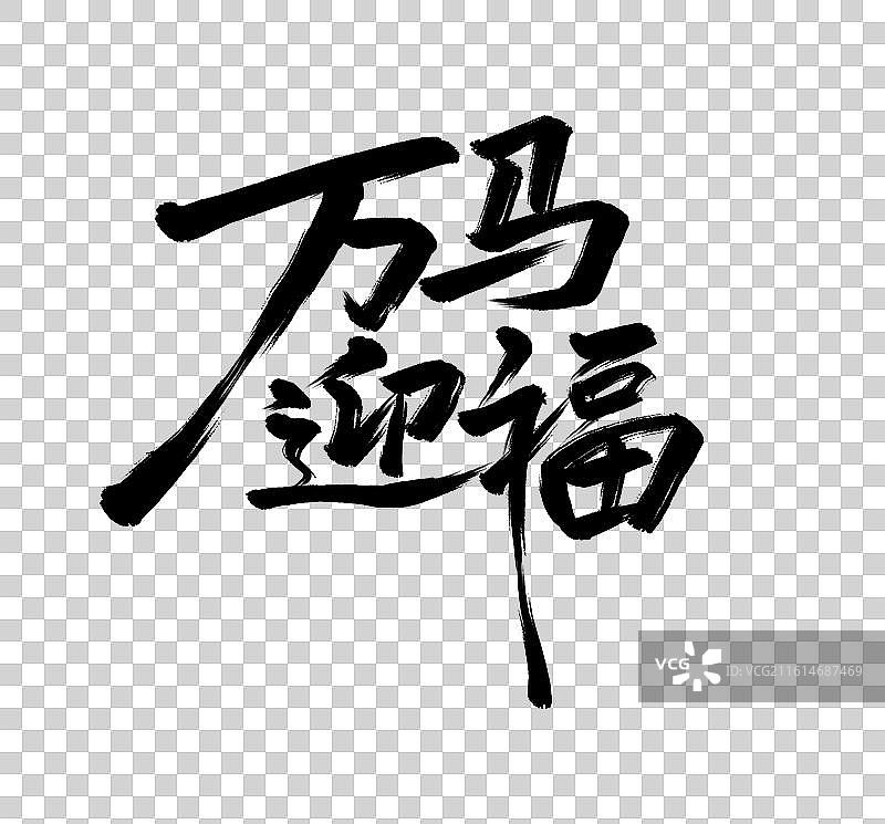 万马迎福手写毛笔书法艺术字免扣元素图片素材