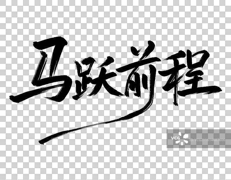 马跃前程手写毛笔书法艺术字免扣元素图片素材