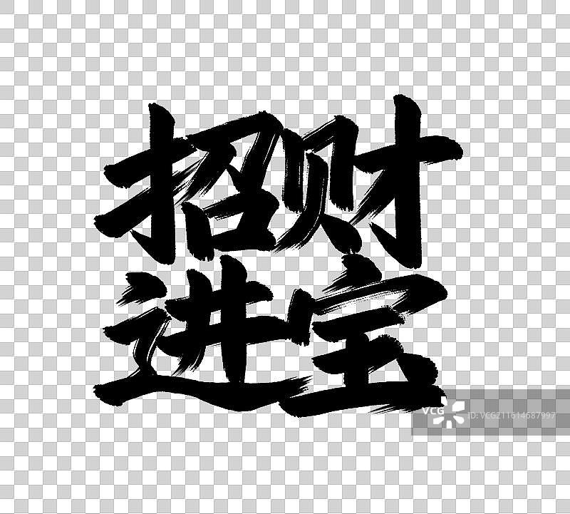 招财进宝手写毛笔书法艺术字免扣元素图片素材