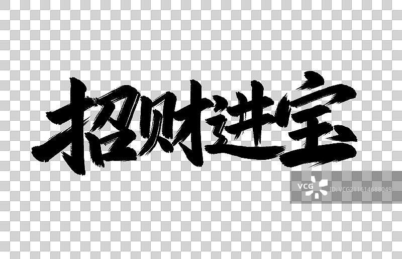招财进宝手写毛笔书法艺术字免扣元素图片素材