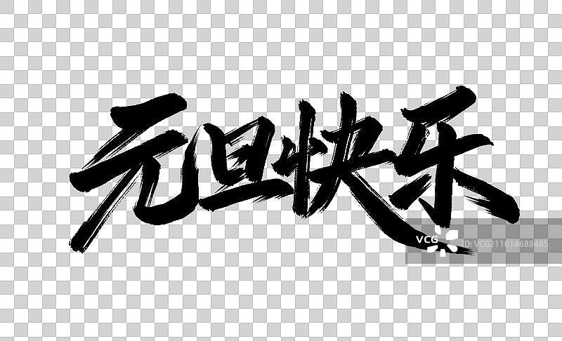 元旦快乐手写毛笔书法艺术字免扣元素图片素材