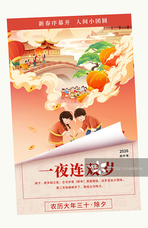 2026马年国风创意新春插画海报模版 两个小孩点炮竹 除夕贺团圆 散发的祥云 翻开的日历封面 竖版图片素材