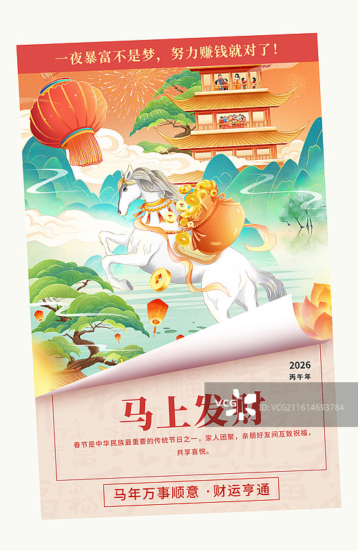 2026马年春节国风创意插画海报 一匹背着钱袋的骏马 马到成功 国潮山水背景 翻开的日历封面图片素材