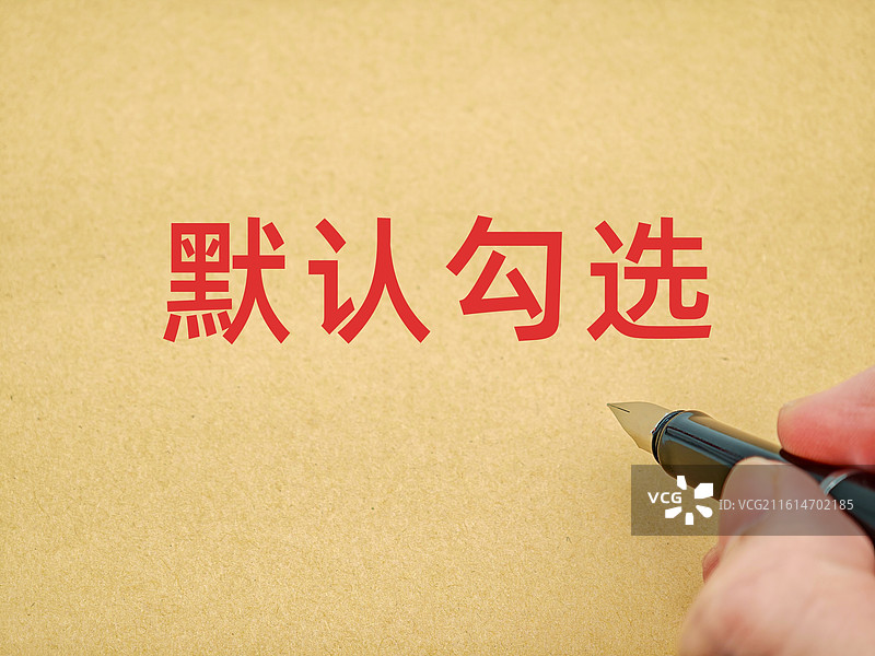 默认勾选（购票平台默认勾选，手机软件默认勾选）图片素材