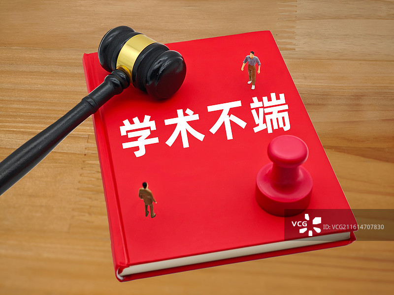 学术不端图片素材